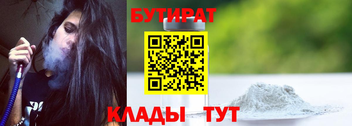 Бутират бутандиол  Вход с VPN  Омск 