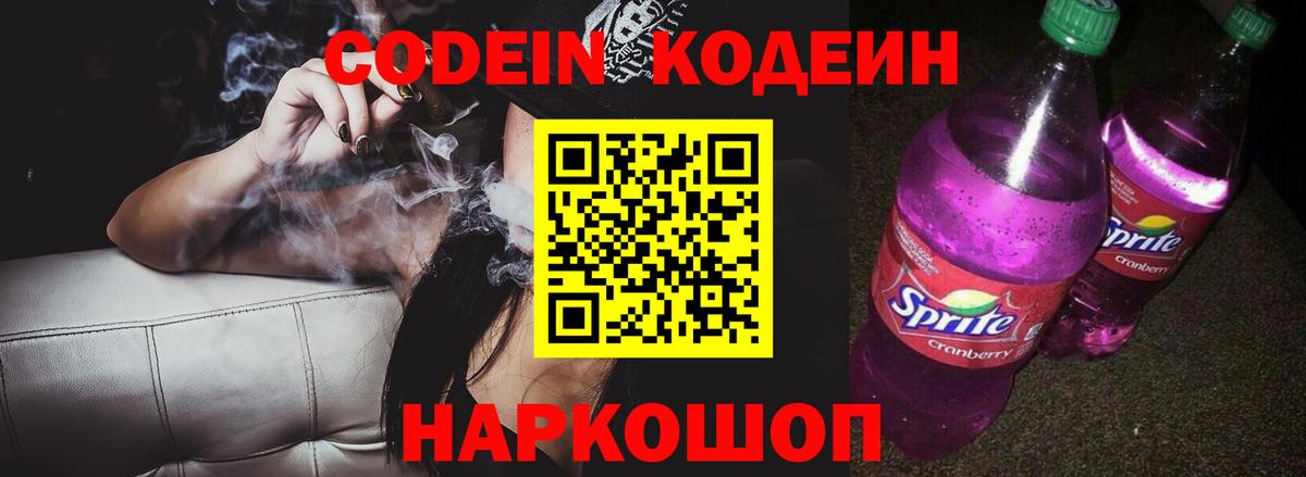 Кодеин Purple Drank  Кодеиновый сироп Lean напиток Lean (лин)  Вход с VPN  Омск 