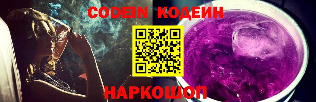 Codein напиток Lean (лин) Омск